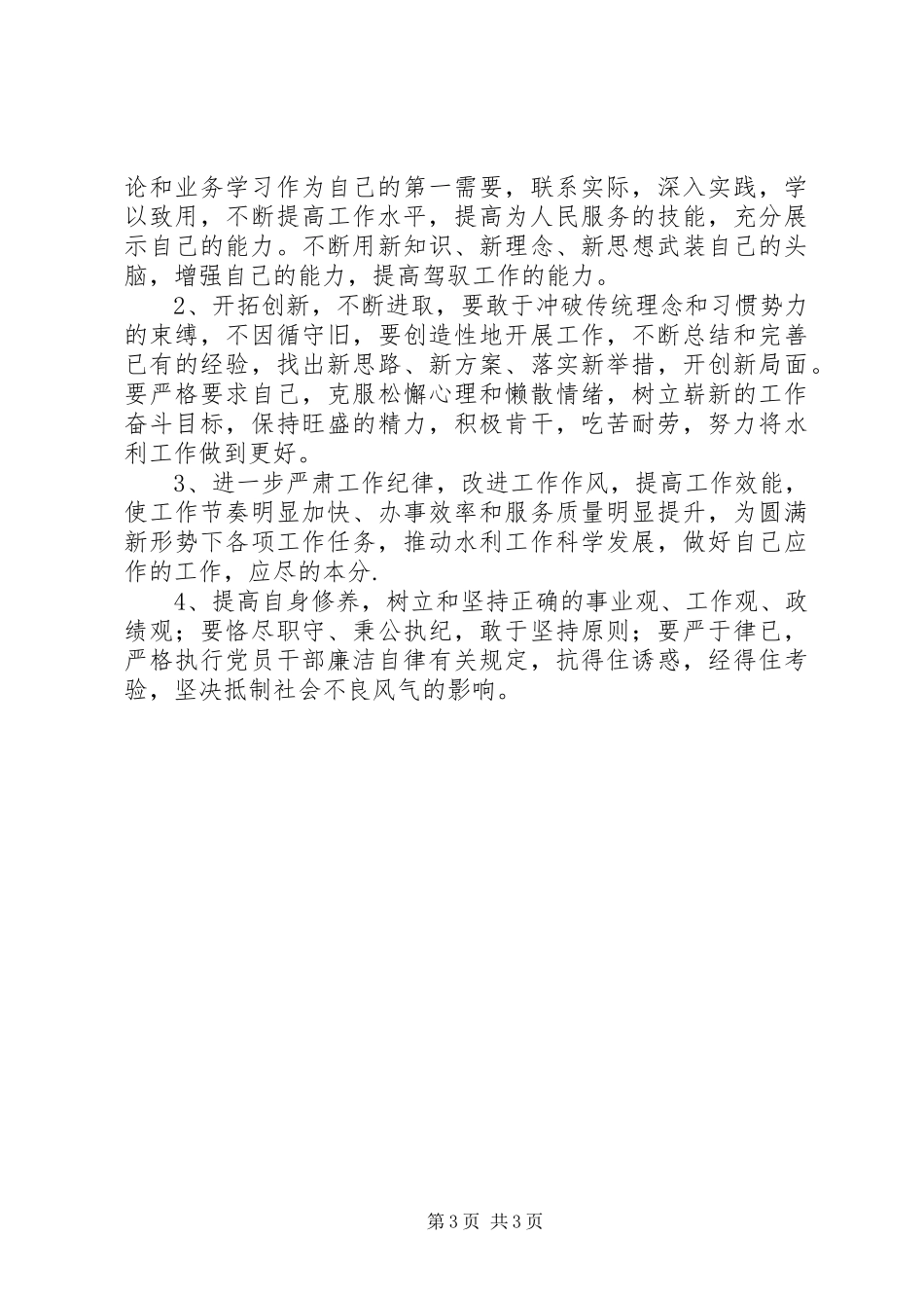 水务局个人述职述廉报告_第3页