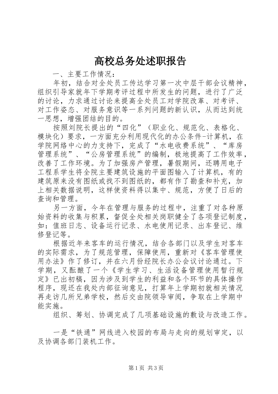 高校总务处述职报告_第1页