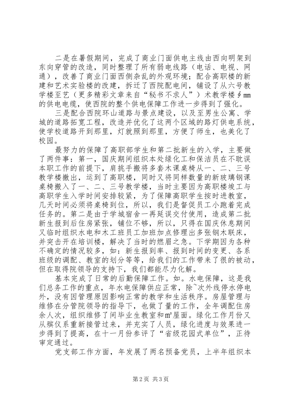 高校总务处述职报告_第2页