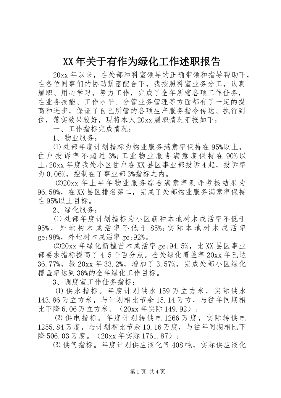 XX年关于有作为绿化工作述职报告_第1页