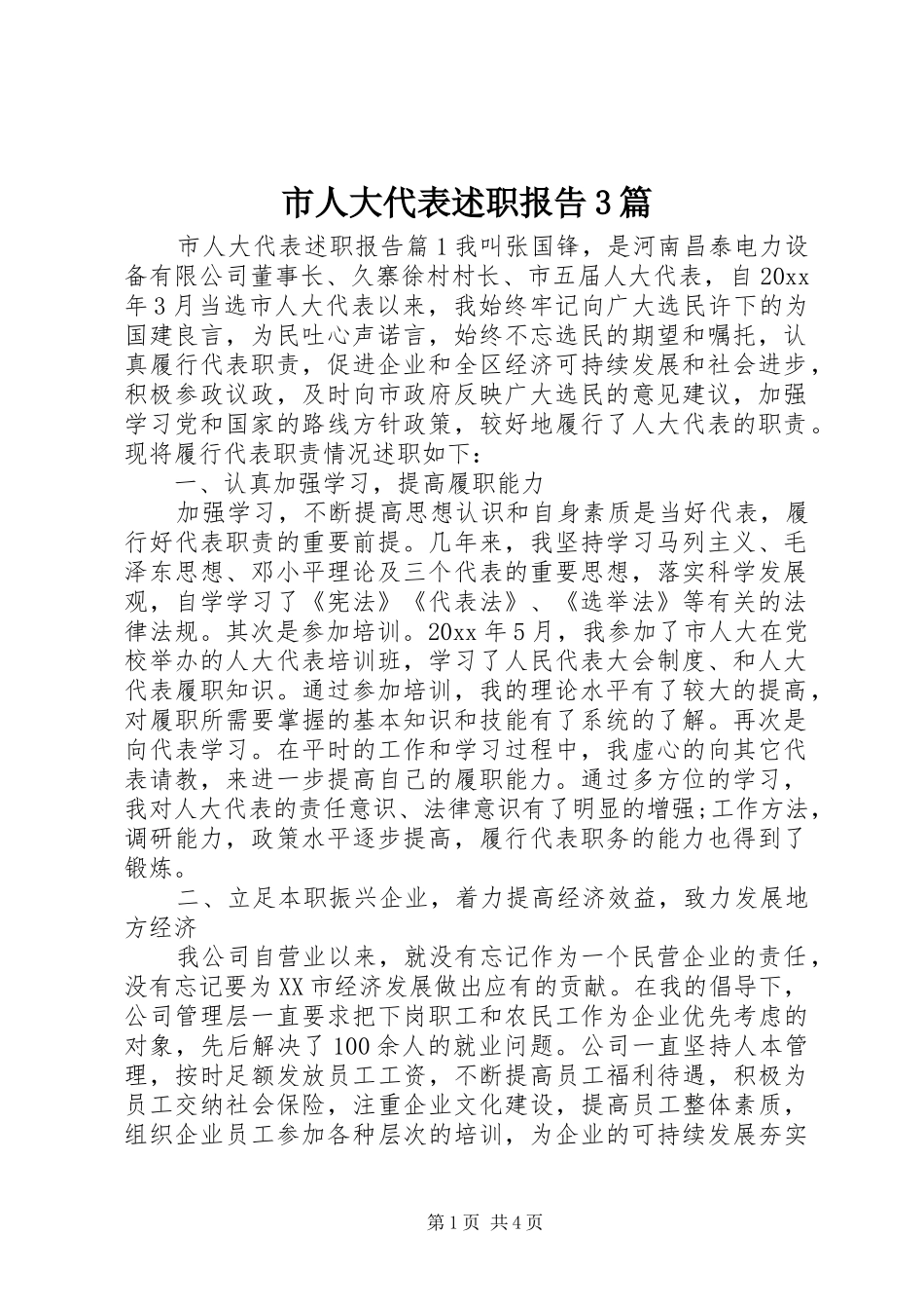 市人大代表述职报告3篇_第1页
