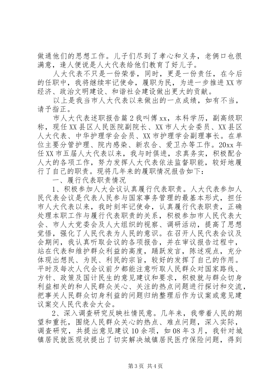 市人大代表述职报告3篇_第3页