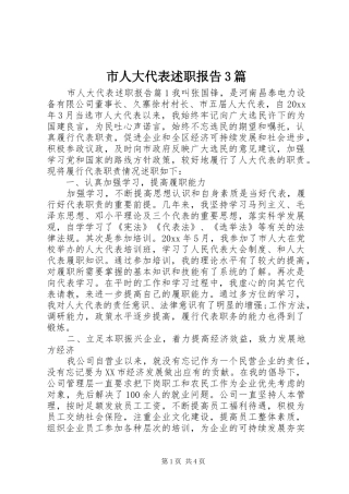 市人大代表述职报告3篇