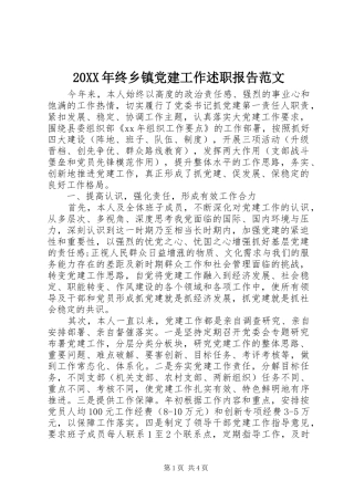 20XX年终乡镇党建工作述职报告范文