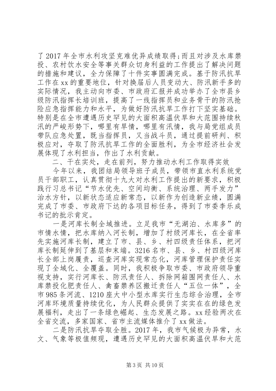 XX年水利局党组书记年终述职报告范文_第3页