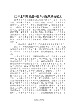 XX年水利局党组书记年终述职报告范文