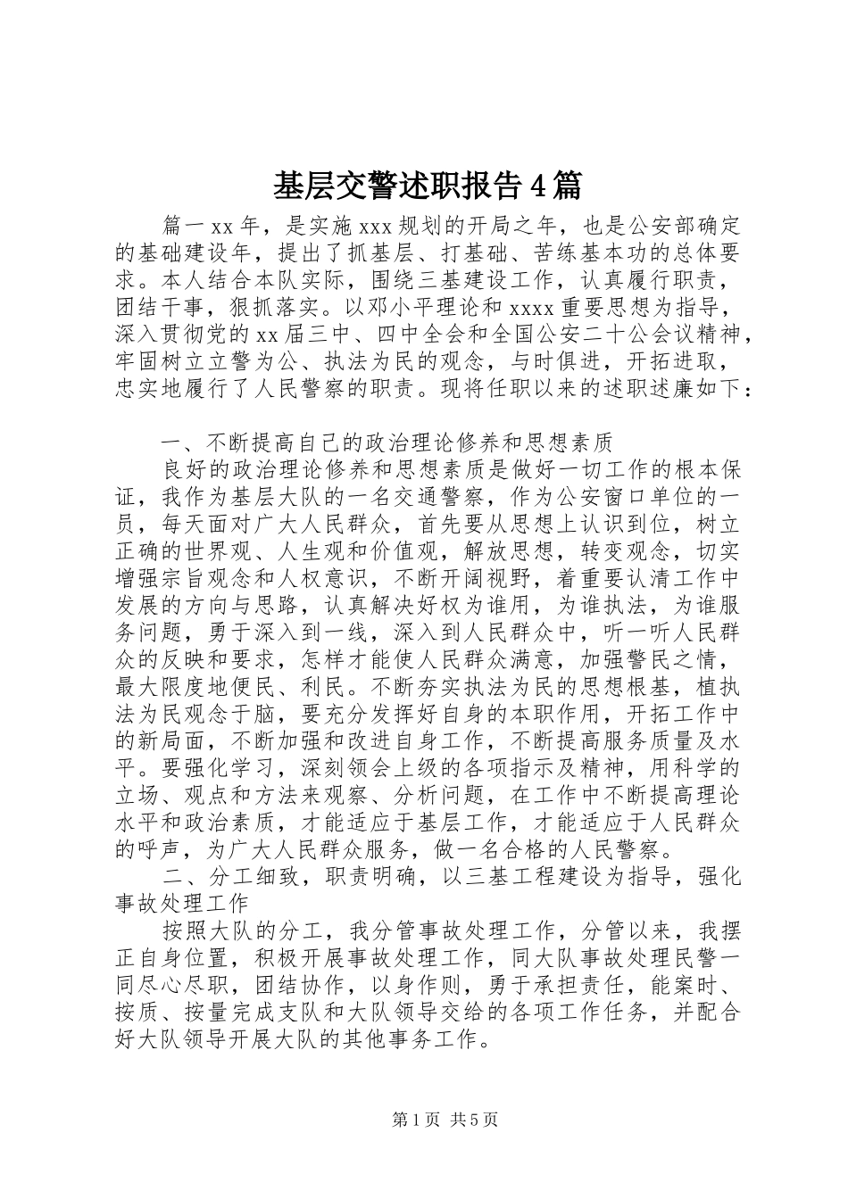 基层交警述职报告4篇_第1页