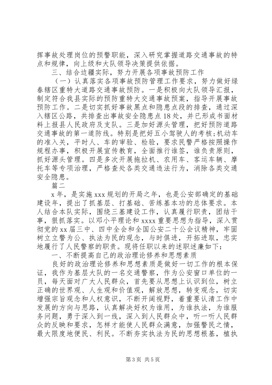 基层交警述职报告4篇_第3页