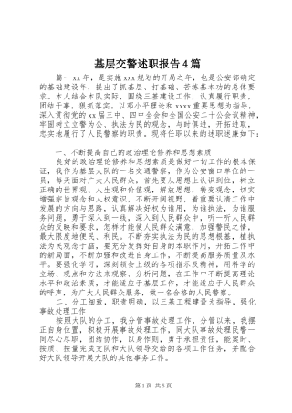 基层交警述职报告4篇