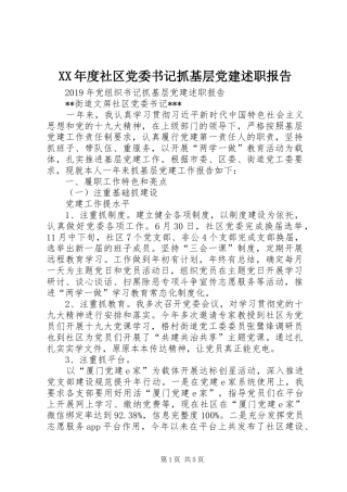 XX年度社区党委书记抓基层党建述职报告