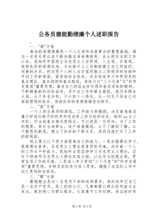 公务员德能勤绩廉个人述职报告