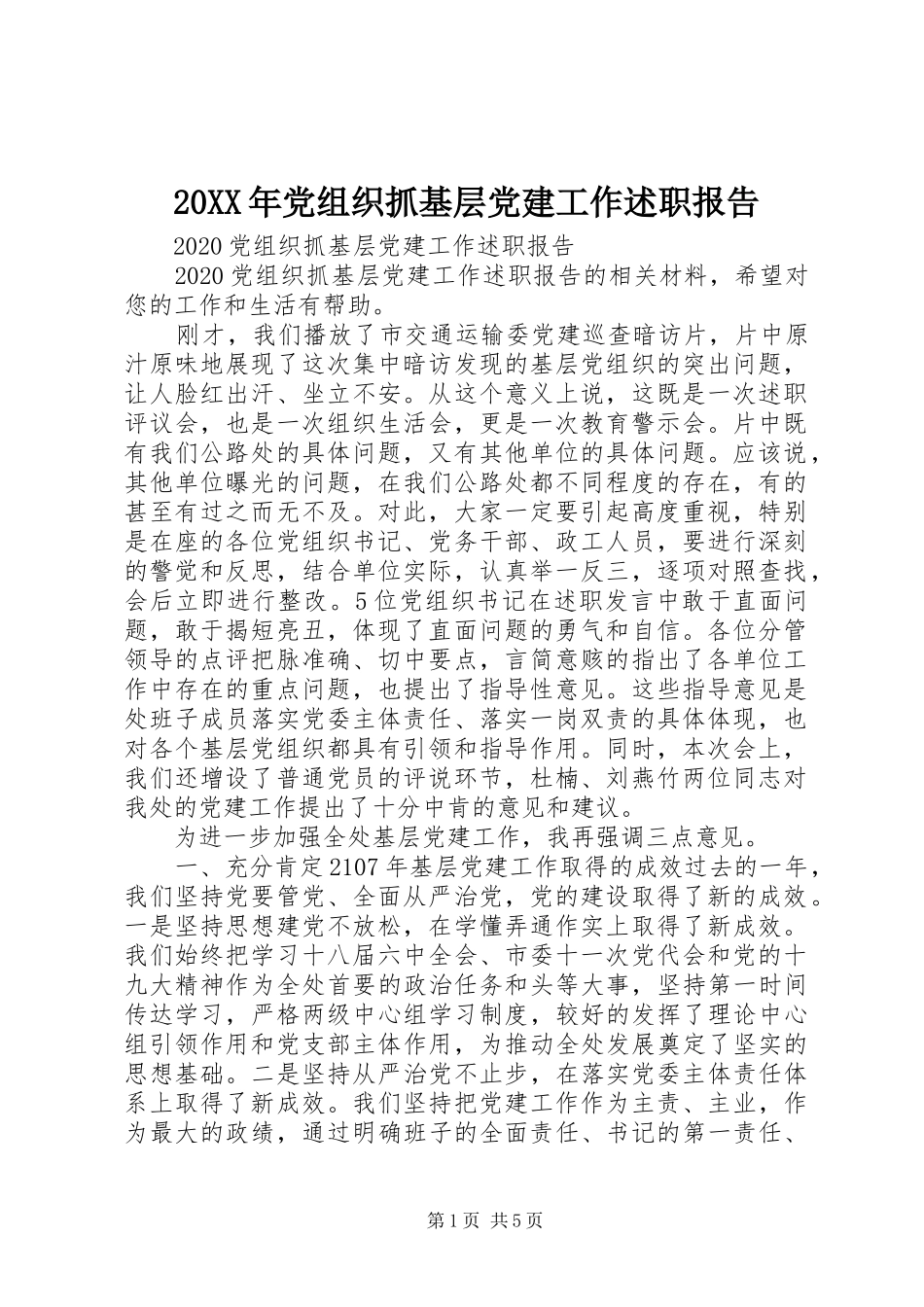 20XX年党组织抓基层党建工作述职报告_第1页