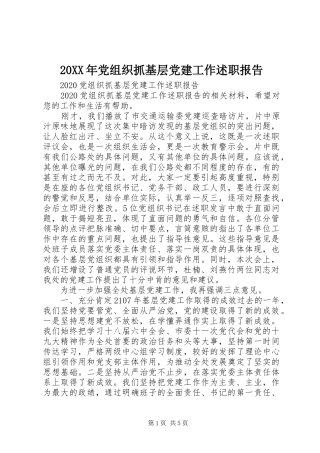 20XX年党组织抓基层党建工作述职报告