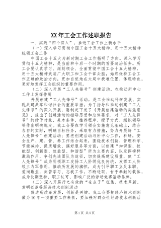 XX年工会工作述职报告