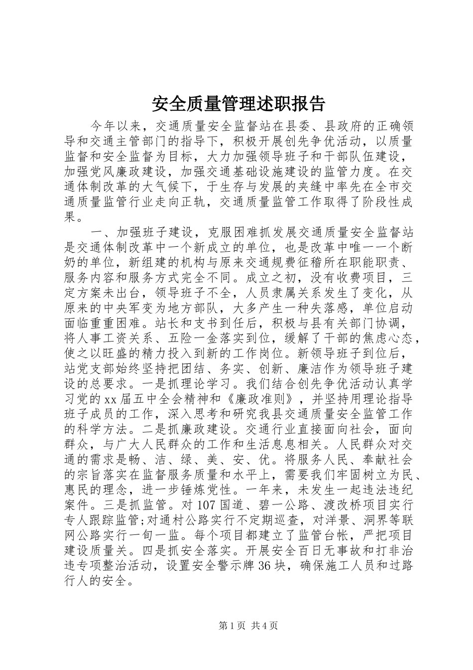 安全质量管理述职报告_第1页