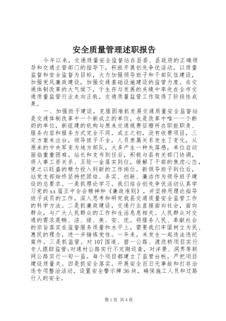 安全质量管理述职报告