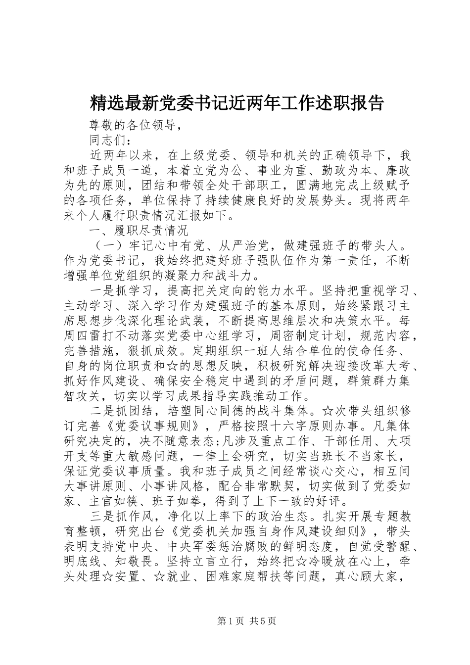 精选最新党委书记近两年工作述职报告_第1页