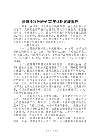 供销社领导班子XX年述职述廉报告