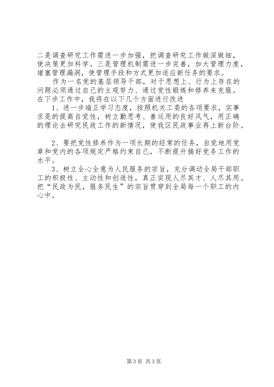 民政局党总支书记个人述职报告_第3页