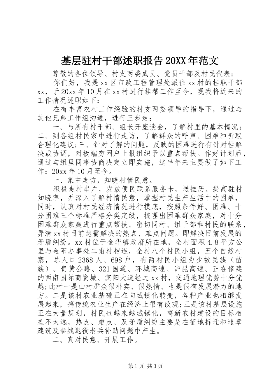 基层驻村干部述职报告20XX年范文_第1页
