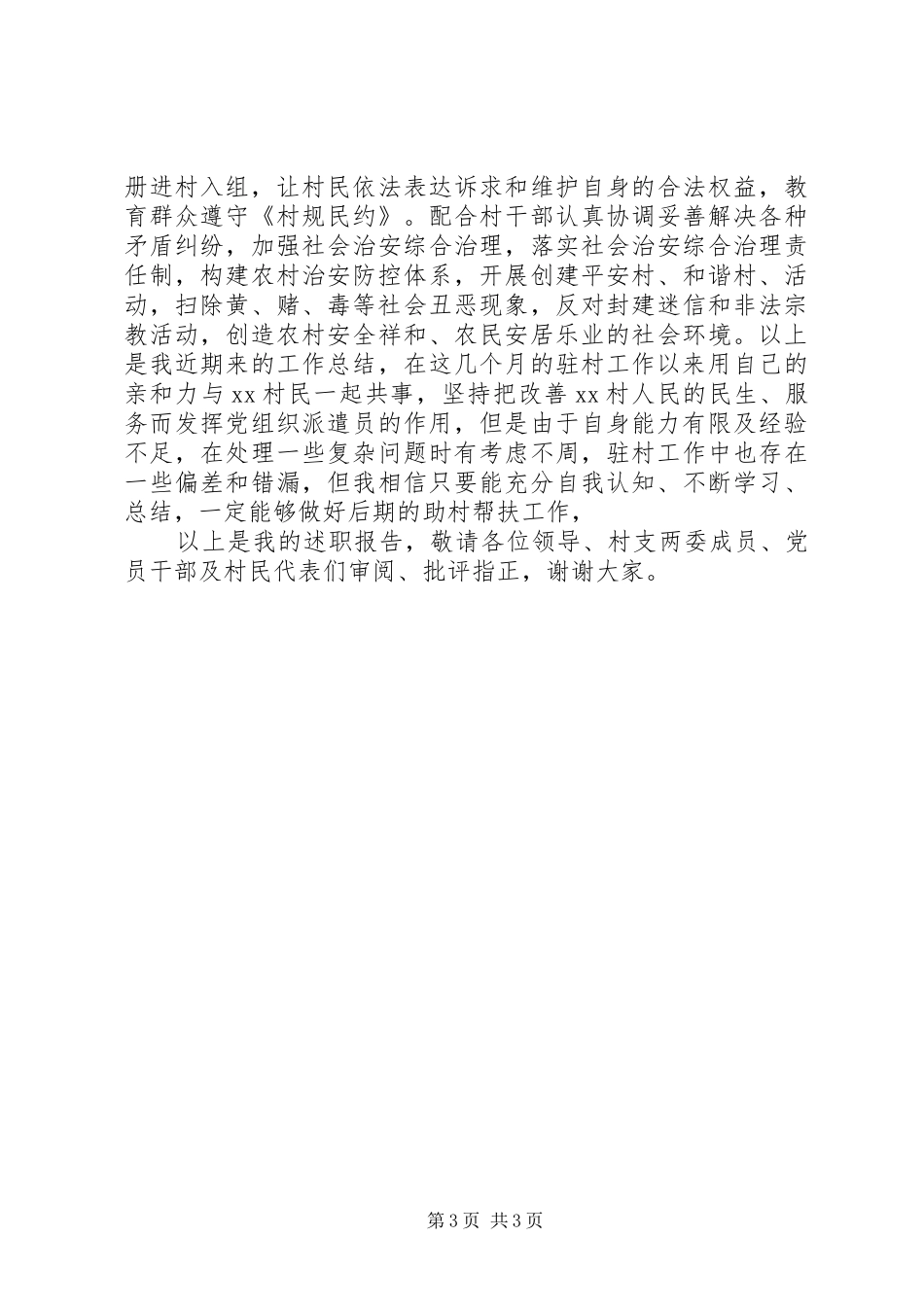 基层驻村干部述职报告20XX年范文_第3页