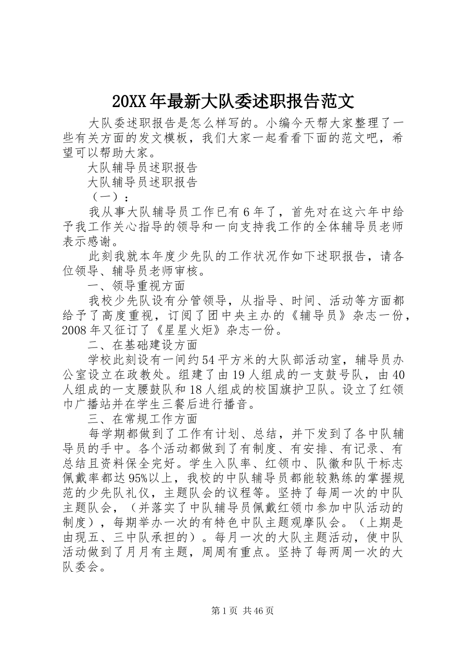 20XX年最新大队委述职报告范文_第1页