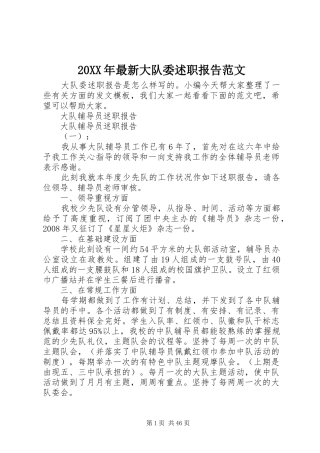 20XX年最新大队委述职报告范文