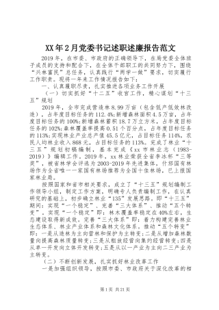XX年2月党委书记述职述廉报告范文