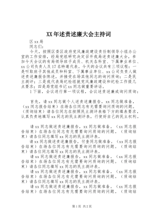 XX年述责述廉大会主持词