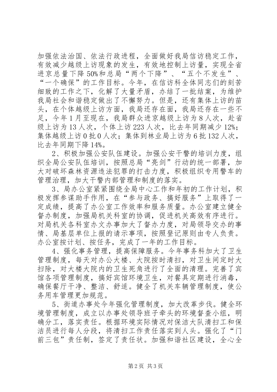 林业局党委委员XX年述职报告_第2页