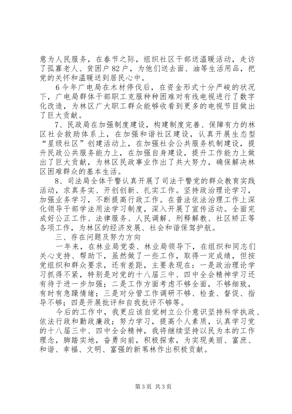 林业局党委委员XX年述职报告_第3页