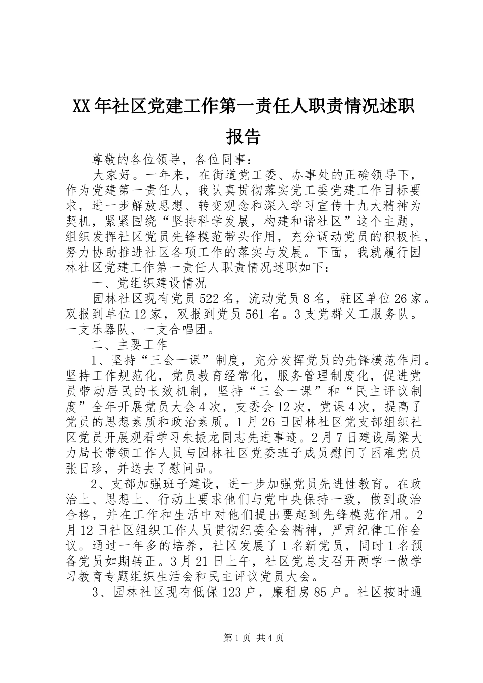 XX年社区党建工作第一责任人职责情况述职报告_第1页