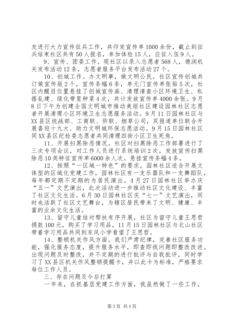 XX年社区党建工作第一责任人职责情况述职报告_第3页