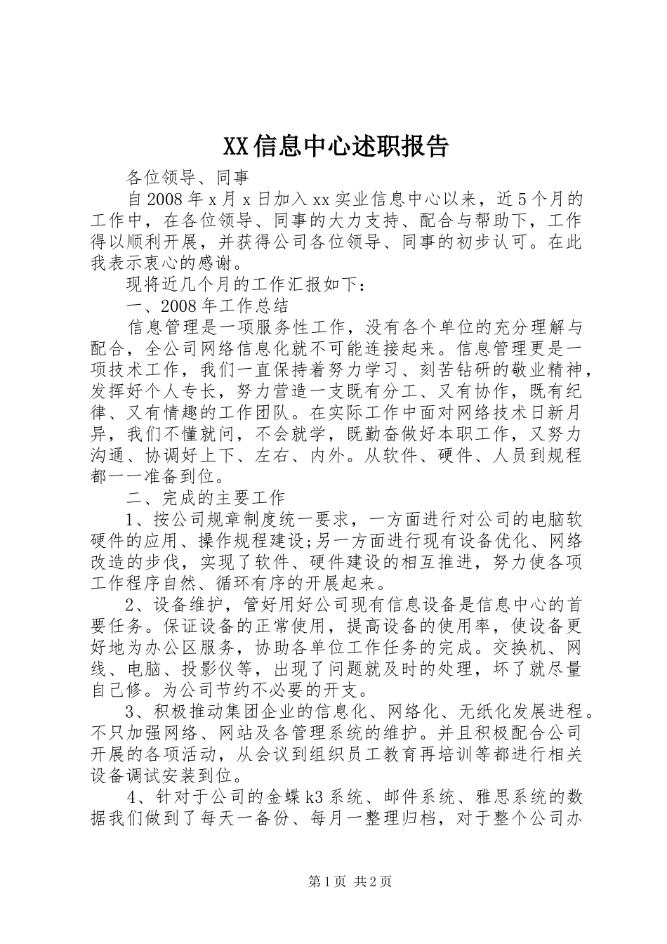XX信息中心述职报告_第1页