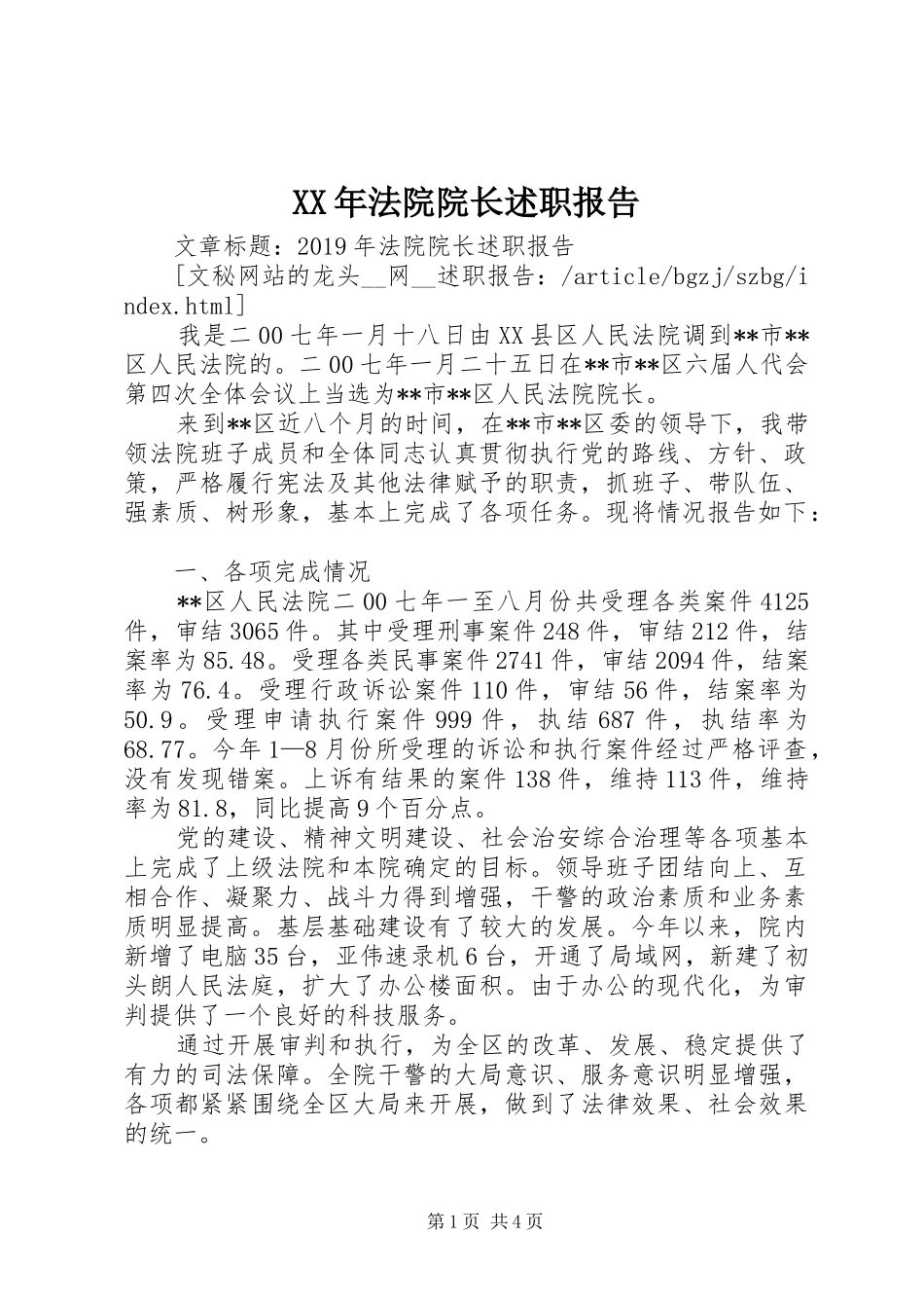 XX年法院院长述职报告_第1页