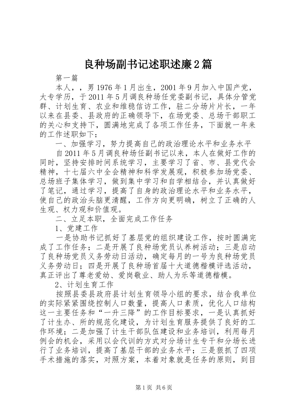 良种场副书记述职述廉2篇_第1页