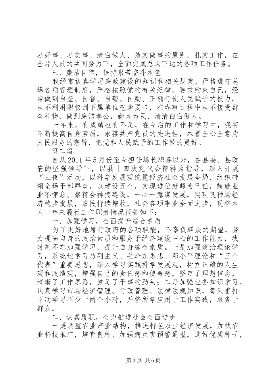 良种场副书记述职述廉2篇_第3页