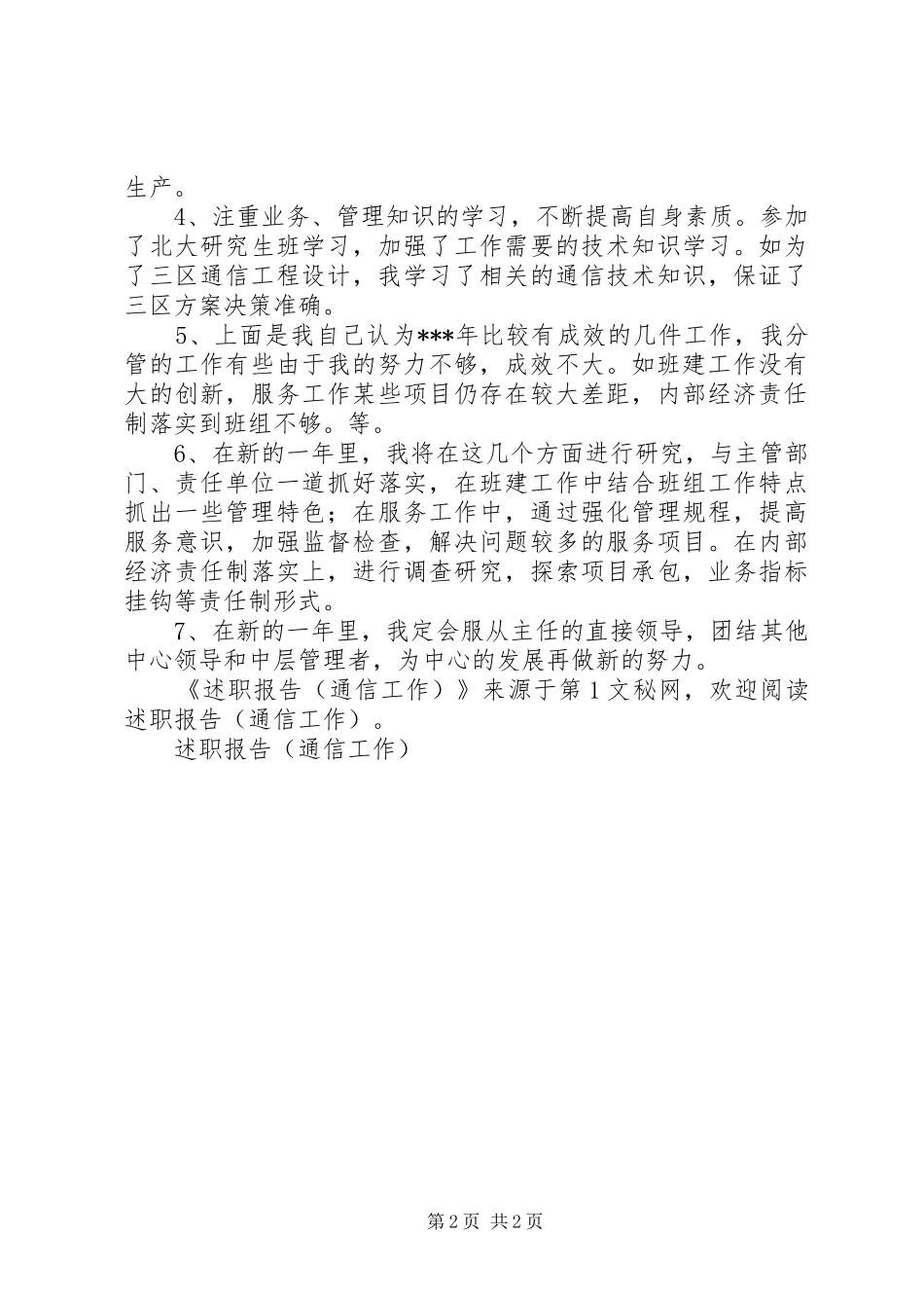述职报告(通信工作)_第2页