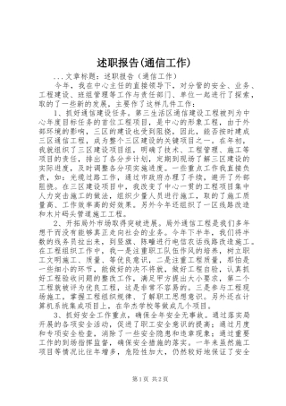 述职报告(通信工作)