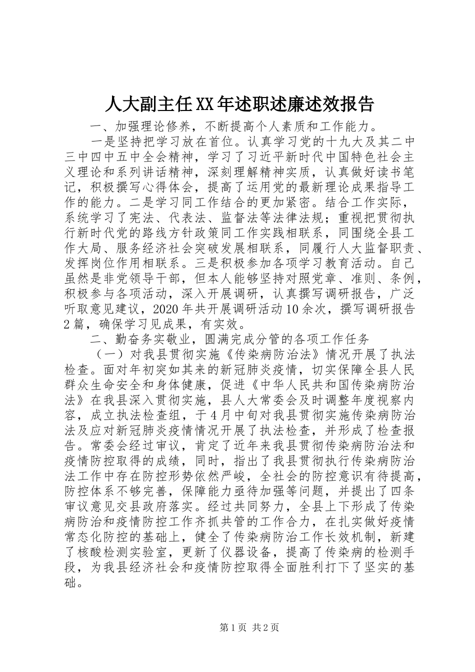 人大副主任XX年述职述廉述效报告_第1页