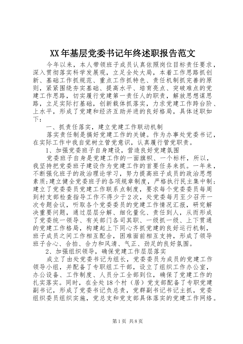 XX年基层党委书记年终述职报告范文_第1页