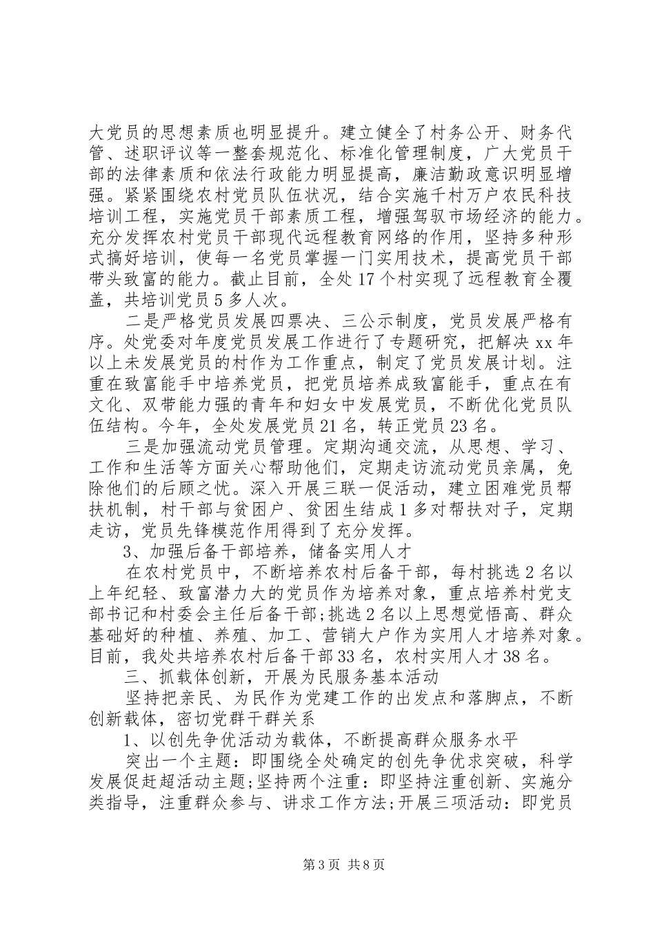 XX年基层党委书记年终述职报告范文_第3页