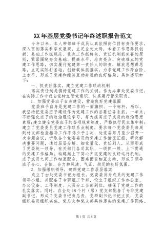 XX年基层党委书记年终述职报告范文
