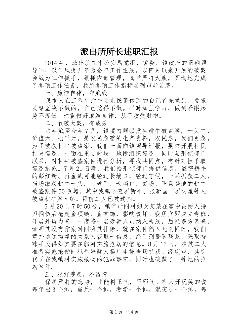 派出所所长述职汇报_第1页