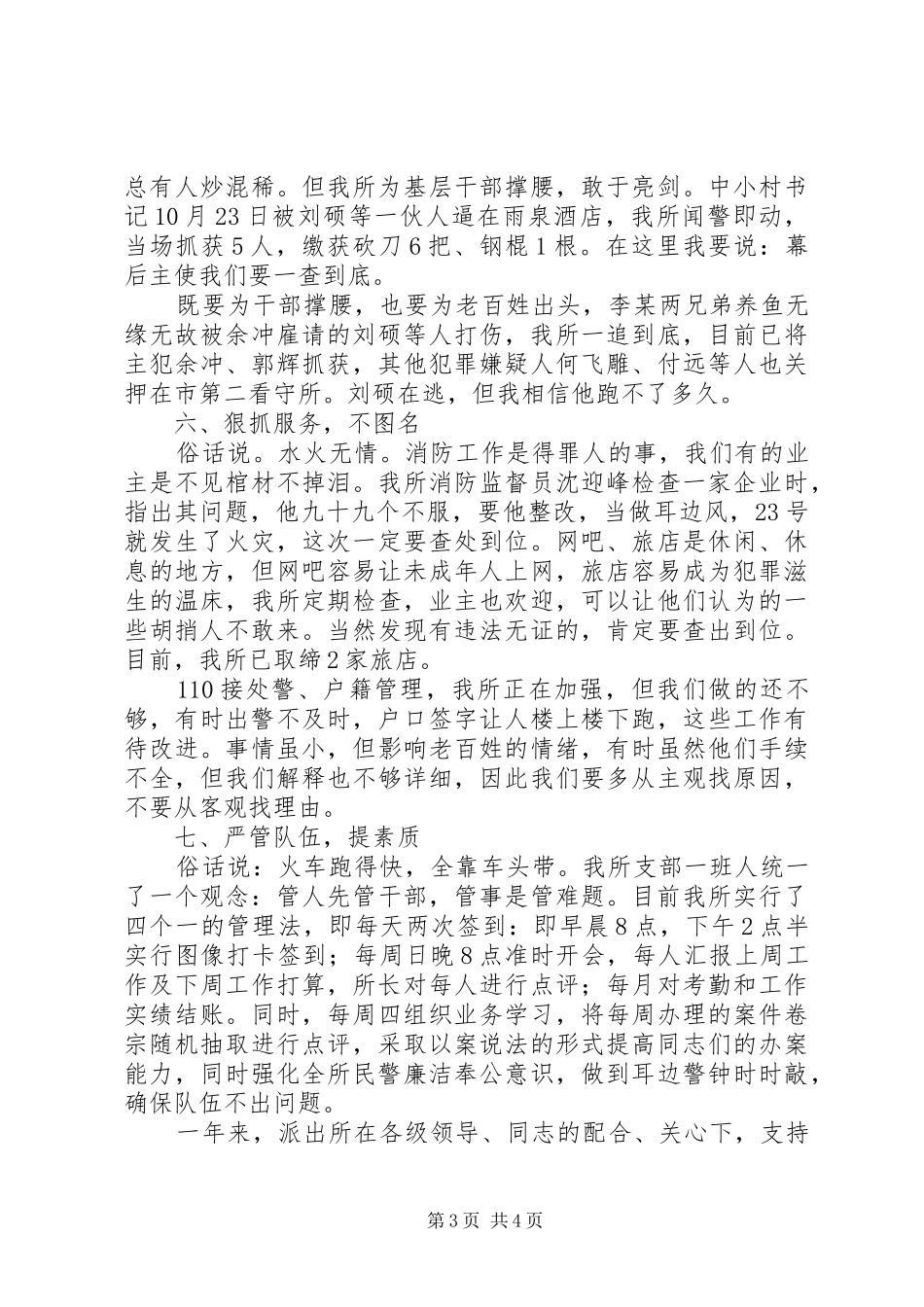 派出所所长述职汇报_第3页