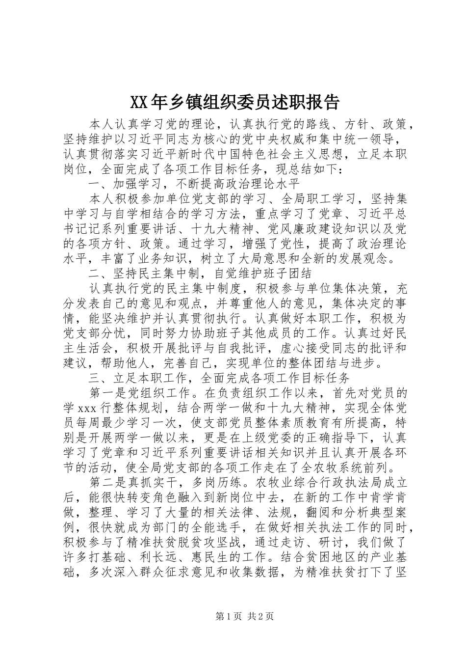 XX年乡镇组织委员述职报告_第1页