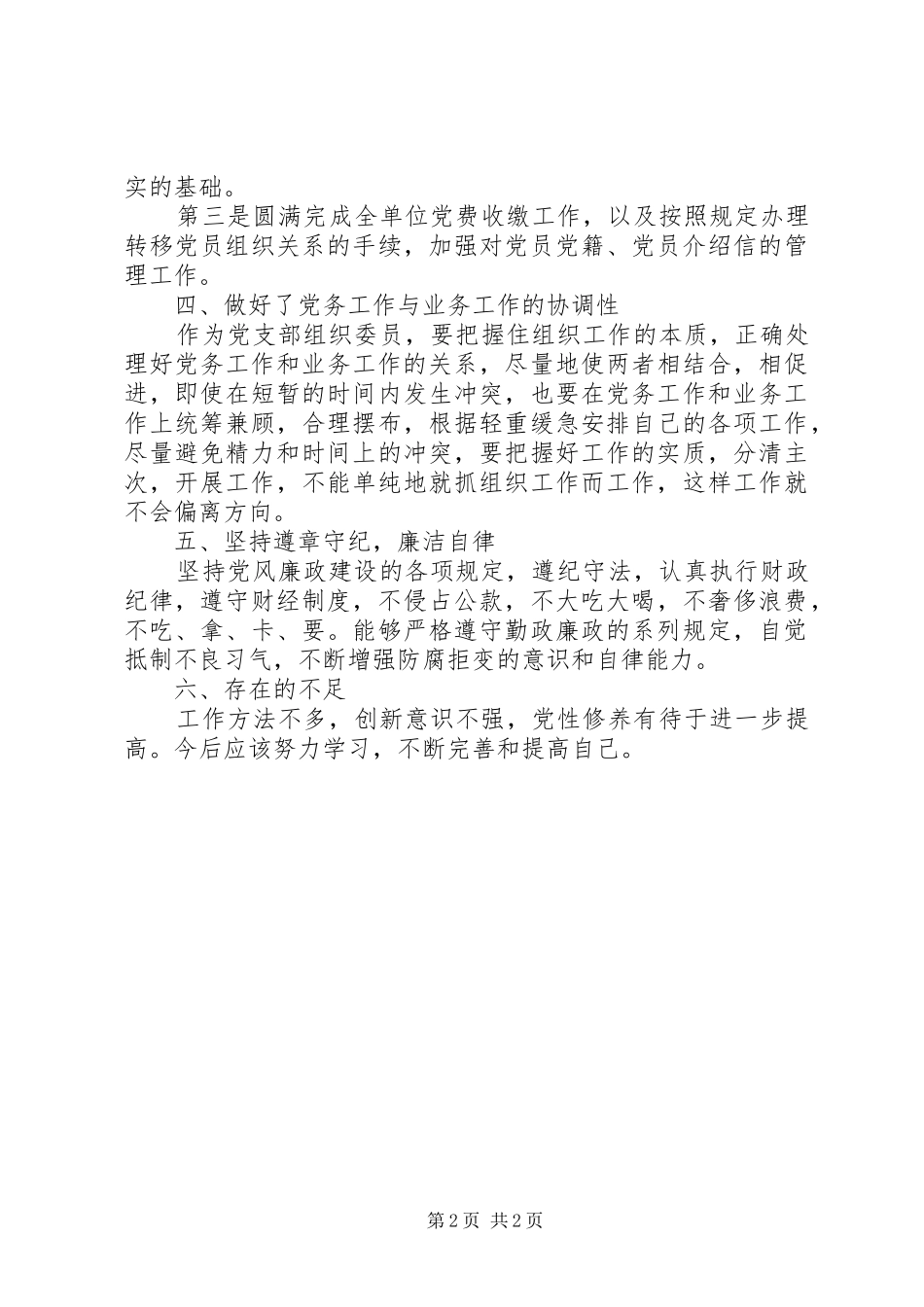 XX年乡镇组织委员述职报告_第2页