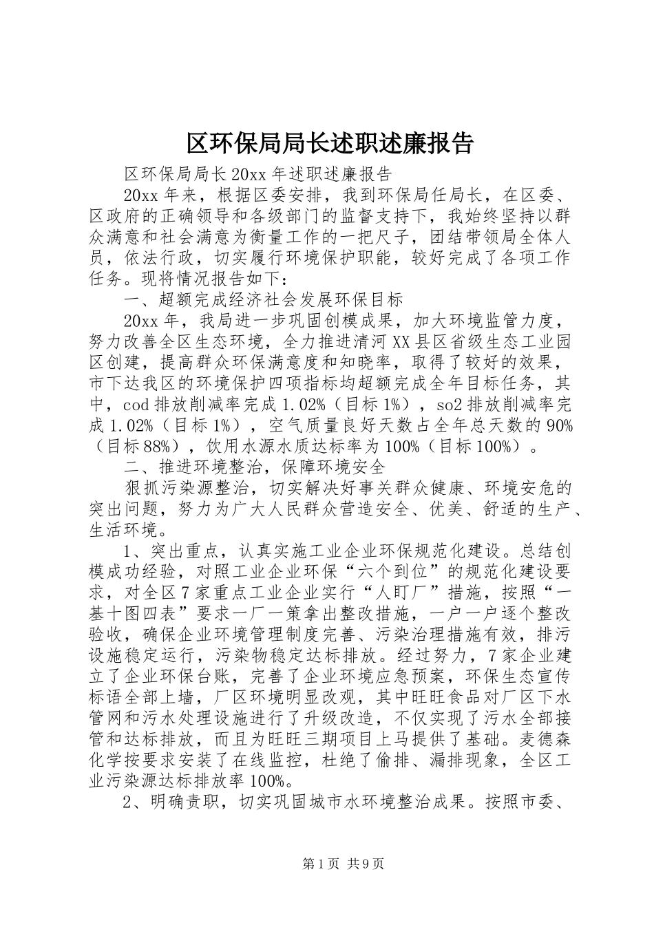 区环保局局长述职述廉报告_第1页