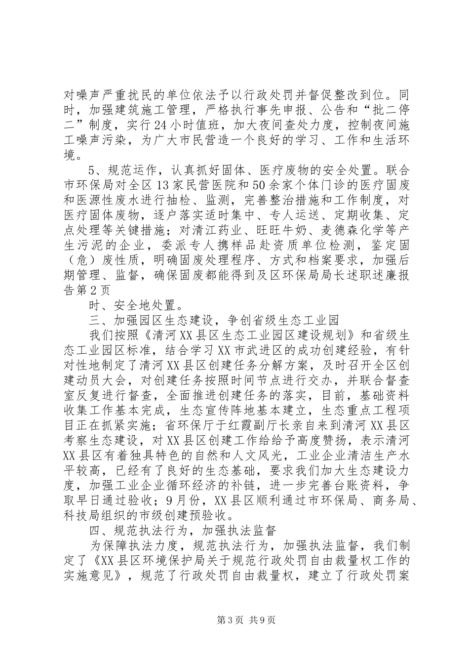 区环保局局长述职述廉报告_第3页