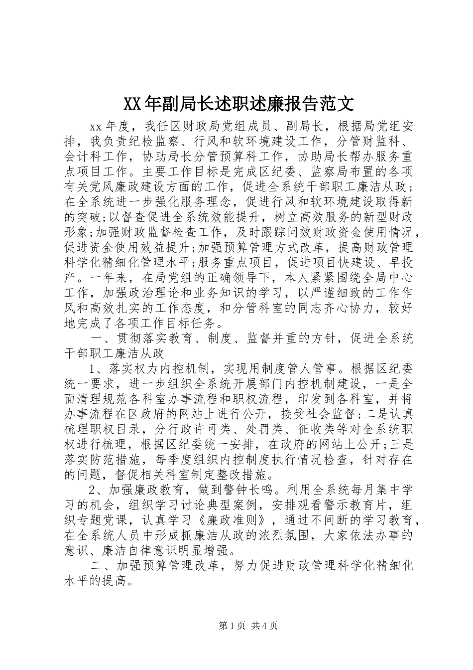 XX年副局长述职述廉报告范文_第1页
